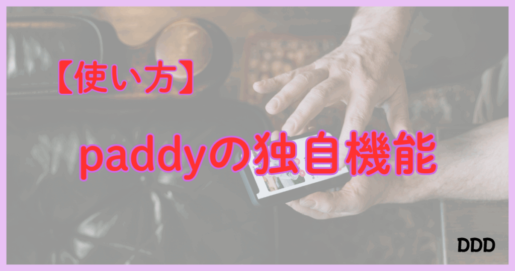 パディ　パパ活アプリ　機能　使い方